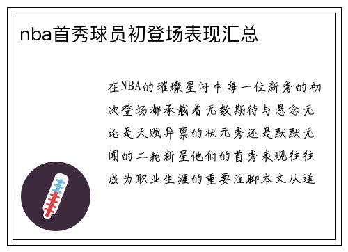 nba首秀球员初登场表现汇总