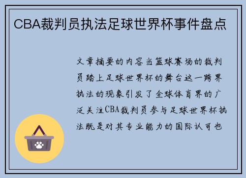 CBA裁判员执法足球世界杯事件盘点