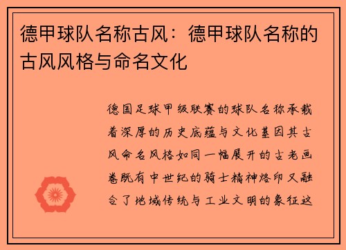 德甲球队名称古风：德甲球队名称的古风风格与命名文化