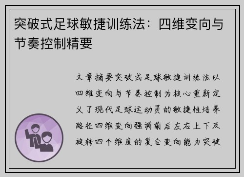 突破式足球敏捷训练法：四维变向与节奏控制精要