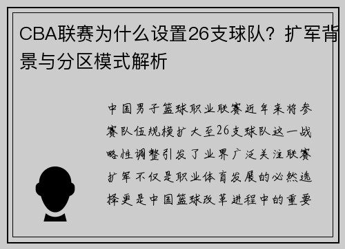 CBA联赛为什么设置26支球队？扩军背景与分区模式解析