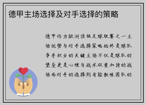 德甲主场选择及对手选择的策略