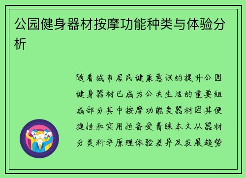 公园健身器材按摩功能种类与体验分析