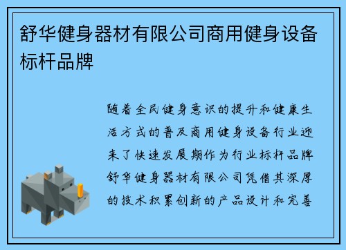 舒华健身器材有限公司商用健身设备标杆品牌