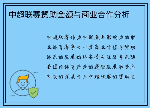 中超联赛赞助金额与商业合作分析
