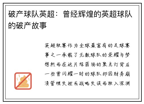 破产球队英超：曾经辉煌的英超球队的破产故事