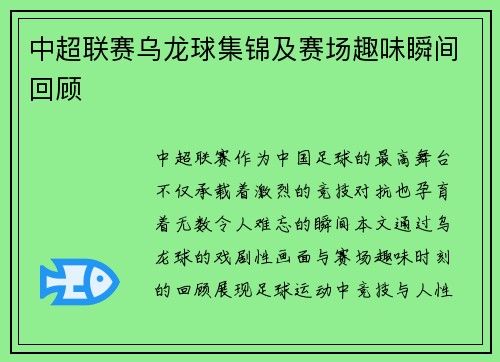 中超联赛乌龙球集锦及赛场趣味瞬间回顾