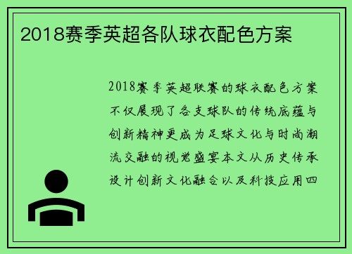 2018赛季英超各队球衣配色方案