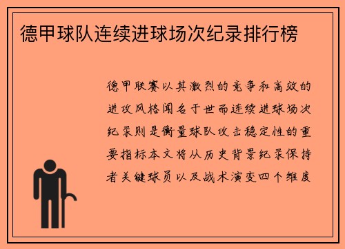 德甲球队连续进球场次纪录排行榜