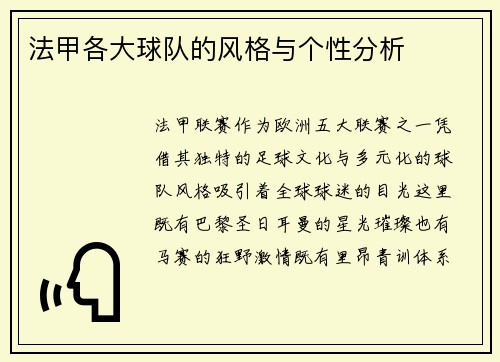 法甲各大球队的风格与个性分析