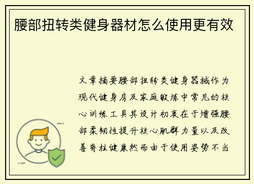 腰部扭转类健身器材怎么使用更有效