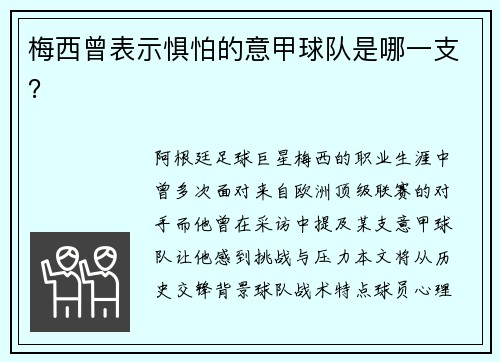 梅西曾表示惧怕的意甲球队是哪一支？