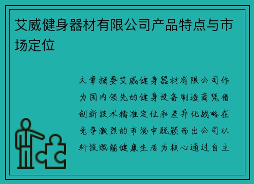 艾威健身器材有限公司产品特点与市场定位