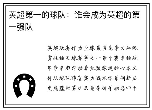英超第一的球队：谁会成为英超的第一强队
