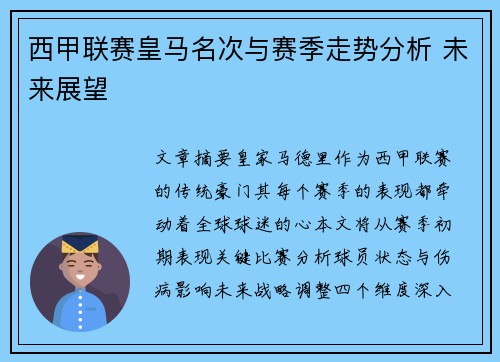 西甲联赛皇马名次与赛季走势分析 未来展望
