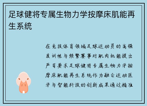 足球健将专属生物力学按摩床肌能再生系统
