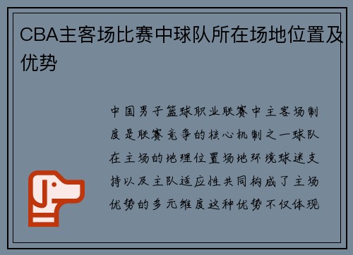 CBA主客场比赛中球队所在场地位置及优势