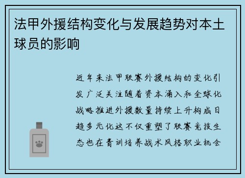法甲外援结构变化与发展趋势对本土球员的影响