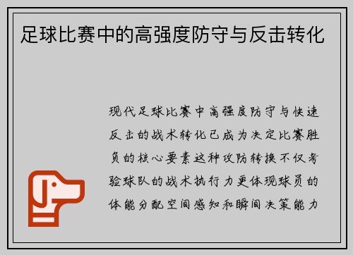 足球比赛中的高强度防守与反击转化