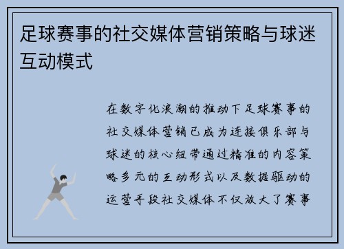 足球赛事的社交媒体营销策略与球迷互动模式