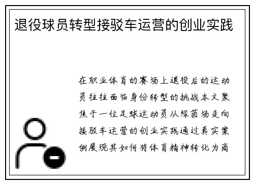 退役球员转型接驳车运营的创业实践