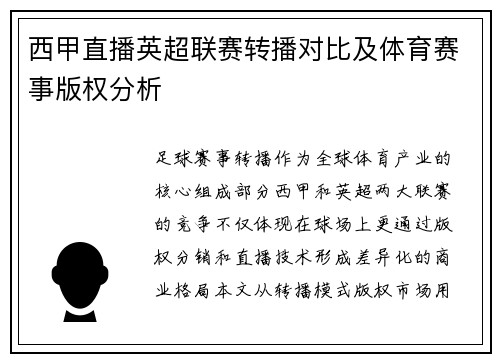 西甲直播英超联赛转播对比及体育赛事版权分析