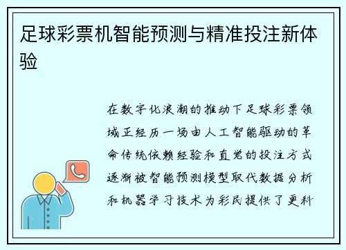 足球彩票机智能预测与精准投注新体验