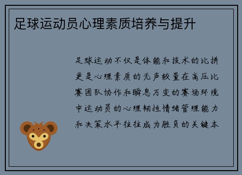 足球运动员心理素质培养与提升