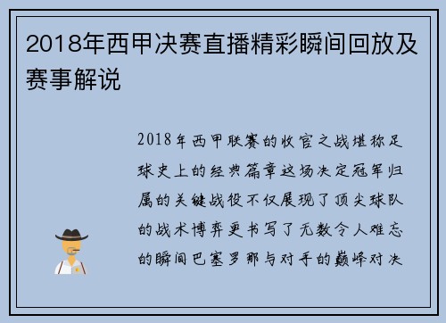 2018年西甲决赛直播精彩瞬间回放及赛事解说