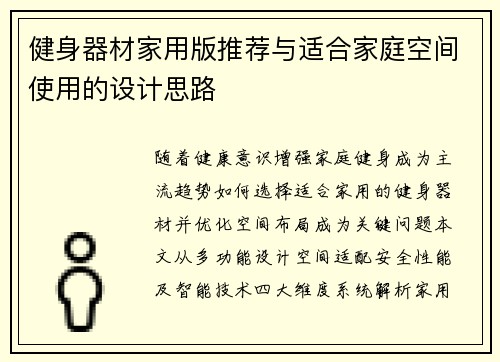 健身器材家用版推荐与适合家庭空间使用的设计思路