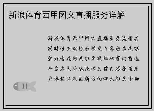 新浪体育西甲图文直播服务详解