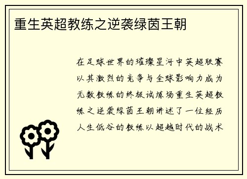 重生英超教练之逆袭绿茵王朝