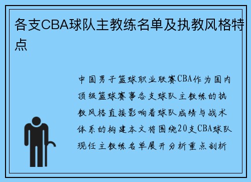 各支CBA球队主教练名单及执教风格特点