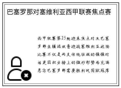 巴塞罗那对塞维利亚西甲联赛焦点赛