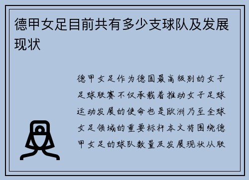 德甲女足目前共有多少支球队及发展现状