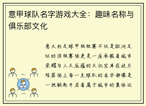 意甲球队名字游戏大全：趣味名称与俱乐部文化