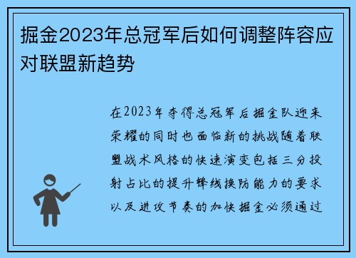掘金2023年总冠军后如何调整阵容应对联盟新趋势