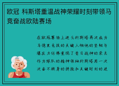 欧冠 科斯塔重温战神荣耀时刻带领马竞奋战欧陆赛场