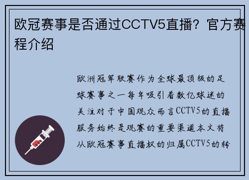 欧冠赛事是否通过CCTV5直播？官方赛程介绍