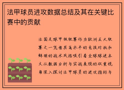 法甲球员进攻数据总结及其在关键比赛中的贡献