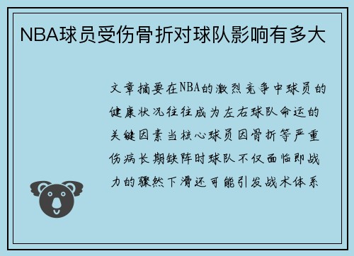 NBA球员受伤骨折对球队影响有多大