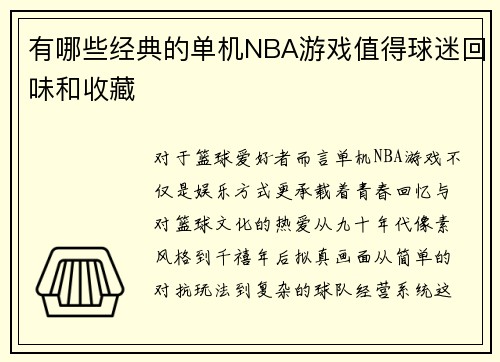 有哪些经典的单机NBA游戏值得球迷回味和收藏