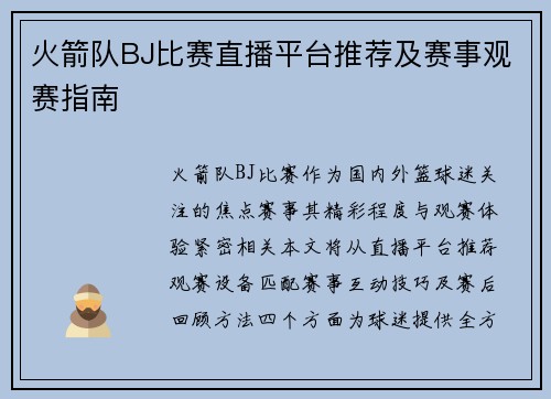 火箭队BJ比赛直播平台推荐及赛事观赛指南
