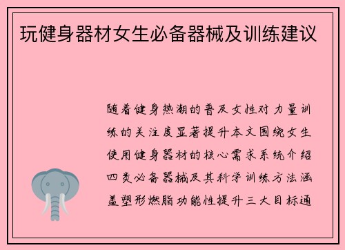 玩健身器材女生必备器械及训练建议