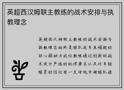 英超西汉姆联主教练的战术安排与执教理念