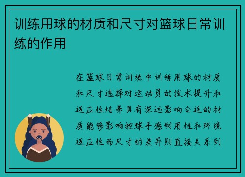 训练用球的材质和尺寸对篮球日常训练的作用
