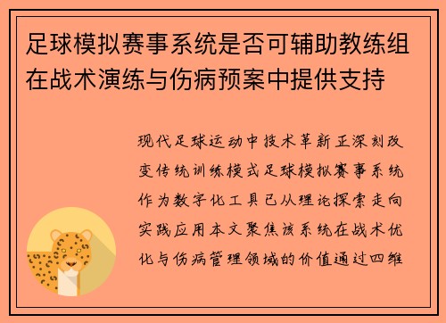 足球模拟赛事系统是否可辅助教练组在战术演练与伤病预案中提供支持
