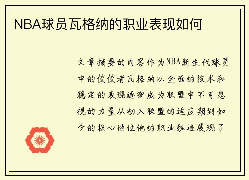 NBA球员瓦格纳的职业表现如何