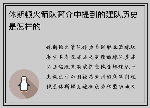 休斯顿火箭队简介中提到的建队历史是怎样的