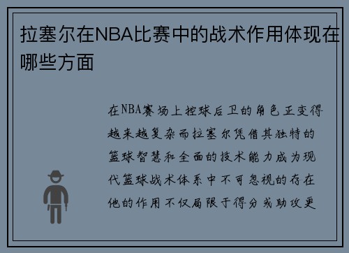 拉塞尔在NBA比赛中的战术作用体现在哪些方面